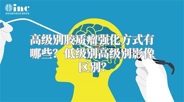 高级别胶质瘤强化方式有哪些？低级别高级别影像区别？