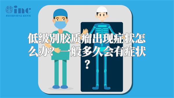 低级别胶质瘤出现症状怎么办？一般多久会有症状？