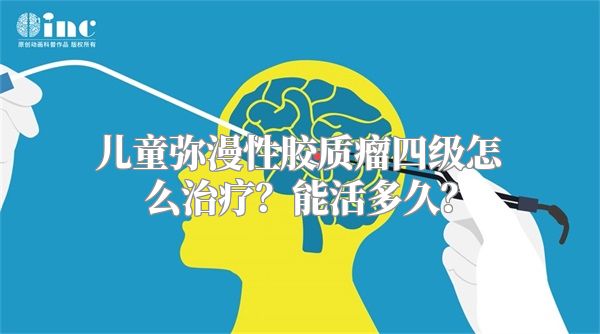 儿童弥漫性胶质瘤四级怎么治疗？能活多久？