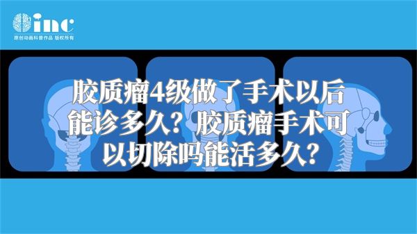 胶质瘤4级做了手术以后能诊多久？胶质瘤手术可以切除吗能活多久？