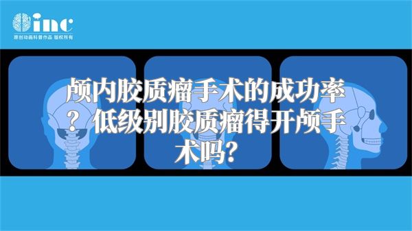 颅内胶质瘤手术的成功率？低级别胶质瘤得开颅手术吗？