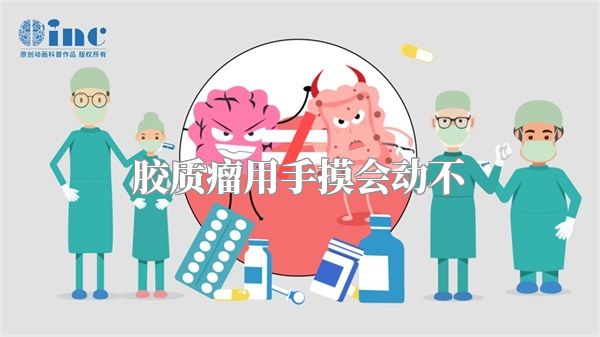 胶质瘤用手摸会动不