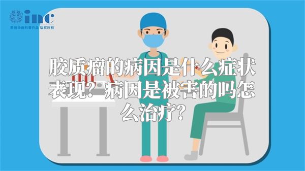 胶质瘤的病因是什么症状表现？病因是被害的吗怎么治疗？