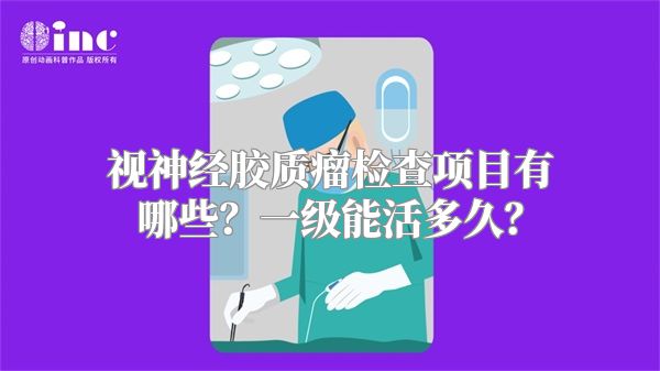 视神经胶质瘤检查项目有哪些？一级能活多久？