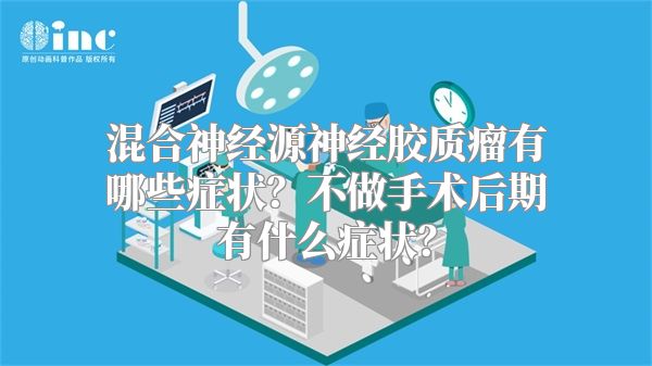 混合神经源神经胶质瘤有哪些症状？不做手术后期有什么症状？