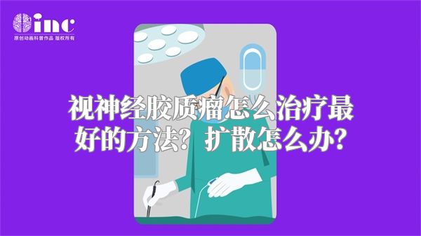 视神经胶质瘤怎么治疗最好的方法？扩散怎么办？