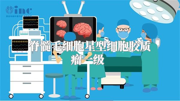 脊髓毛细胞星型细胞胶质瘤一级  