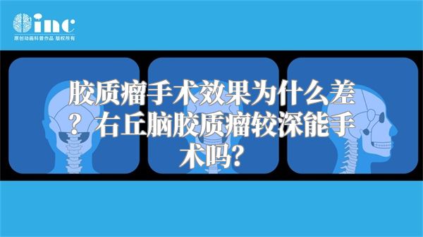 胶质瘤手术效果为什么差？右丘脑胶质瘤较深能手术吗？