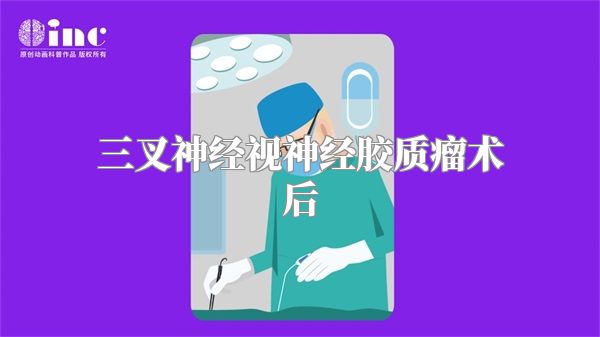 三叉神经视神经胶质瘤术后