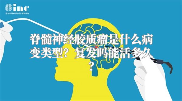 脊髓神经胶质瘤是什么病变类型？复发吗能活多久？