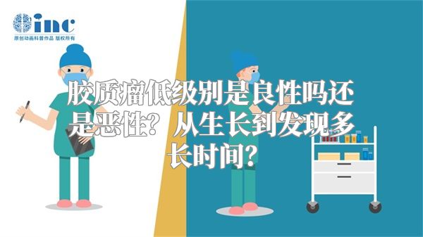 胶质瘤低级别是良性吗还是恶性？从生长到发现多长时间？