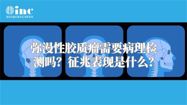 弥漫性胶质瘤需要病理检测吗？征兆表现是什么？