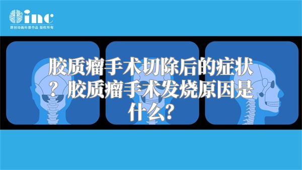 胶质瘤手术切除后的症状？胶质瘤手术发烧原因是什么？