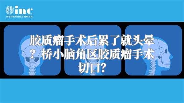 胶质瘤手术后累了就头晕？桥小脑角区胶质瘤手术切口？