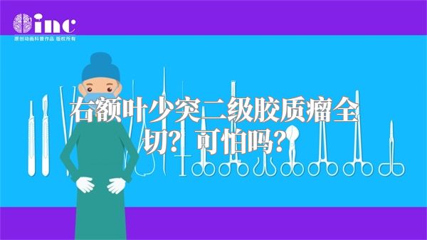 右额叶少突二级胶质瘤全切？可怕吗？