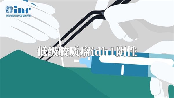 低级胶质瘤idh1阴性