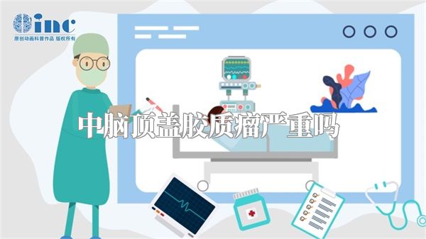 中脑顶盖胶质瘤严重吗  