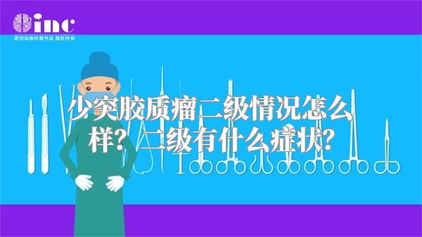 少突胶质瘤二级情况怎么样？二级有什么症状？