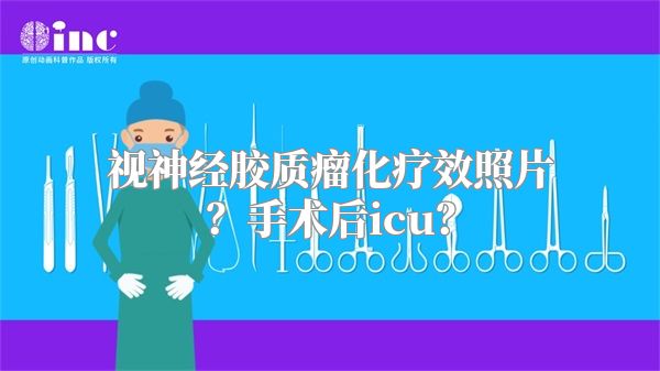 视神经胶质瘤化疗效照片？手术后icu？