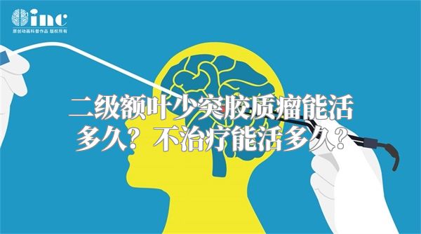 二级额叶少突胶质瘤能活多久？不治疗能活多久？