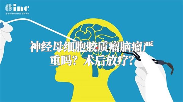 神经母细胞胶质瘤脑瘤严重吗？术后放疗？