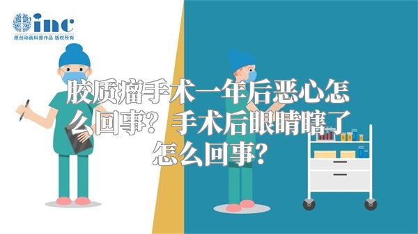 胶质瘤手术一年后恶心怎么回事？手术后眼睛瞎了怎么回事？