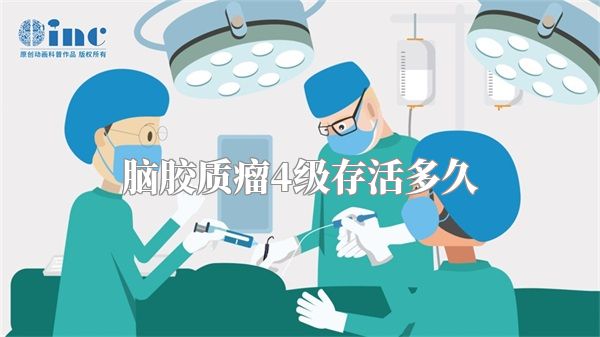 脑胶质瘤4级存活多久