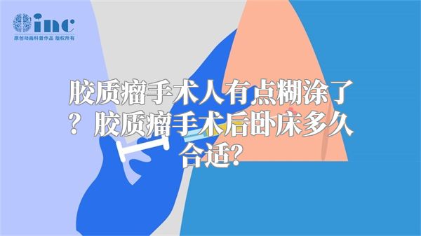 胶质瘤手术人有点糊涂了？胶质瘤手术后卧床多久合适？