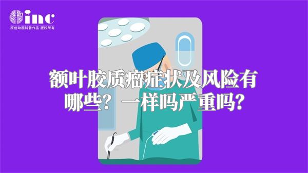 额叶胶质瘤症状及风险有哪些？一样吗严重吗？