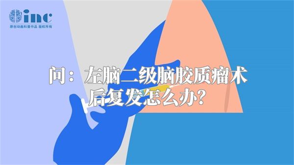 问：左脑二级脑胶质瘤术后复发怎么办？