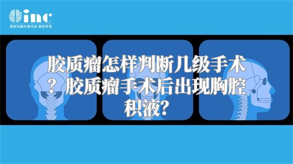 胶质瘤怎样判断几级手术？胶质瘤手术后出现胸腔积液？