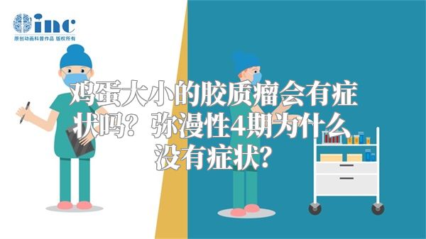 鸡蛋大小的胶质瘤会有症状吗？弥漫性4期为什么没有症状？