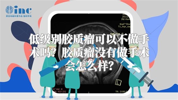 低级别胶质瘤可以不做手术吗？胶质瘤没有做手术会怎么样？