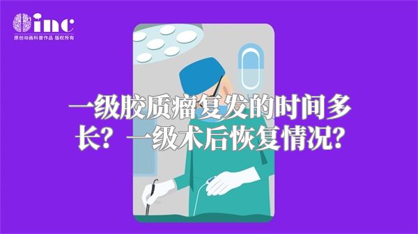 一级胶质瘤复发的时间多长？一级术后恢复情况？