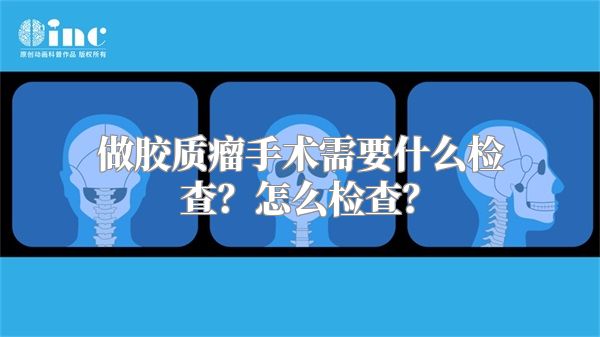 做胶质瘤手术需要什么检查？怎么检查？