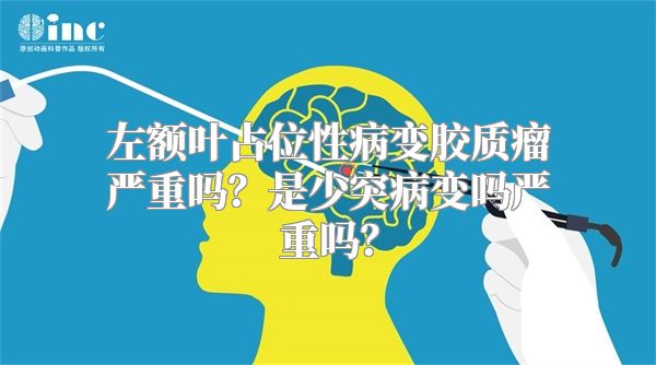 左额叶占位性病变胶质瘤严重吗？是少突病变吗严重吗？