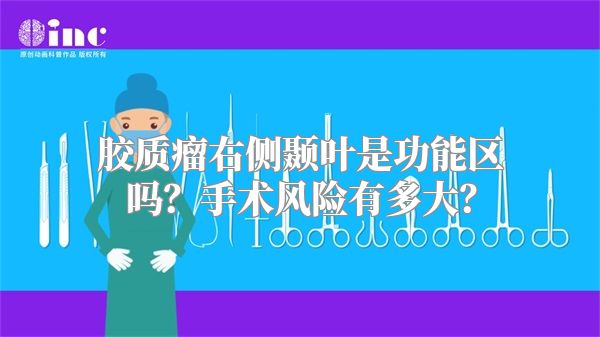 胶质瘤右侧颞叶是功能区吗？手术风险有多大？