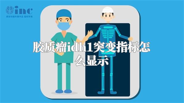 胶质瘤idh1突变指标怎么显示