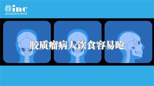 胶质瘤病人饮食容易呛