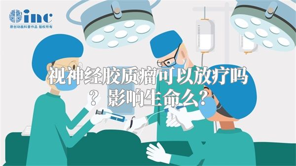 视神经胶质瘤可以放疗吗？影响生命么？