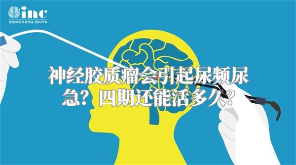 神经胶质瘤会引起尿频尿急？四期还能活多久？