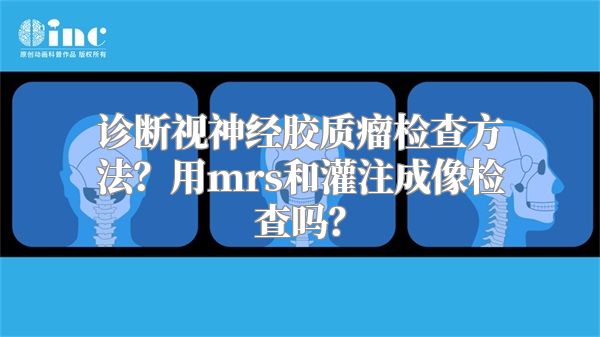 诊断视神经胶质瘤检查方法？用mrs和灌注成像检查吗？