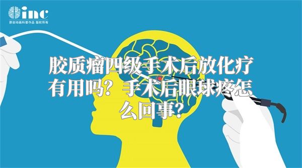 胶质瘤四级手术后放化疗有用吗？手术后眼球疼怎么回事？