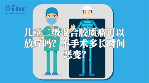 儿童二级混合胶质瘤可以放疗吗？不手术多长时间恶变？