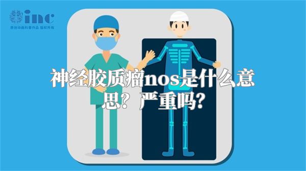 神经胶质瘤nos是什么意思？严重吗？