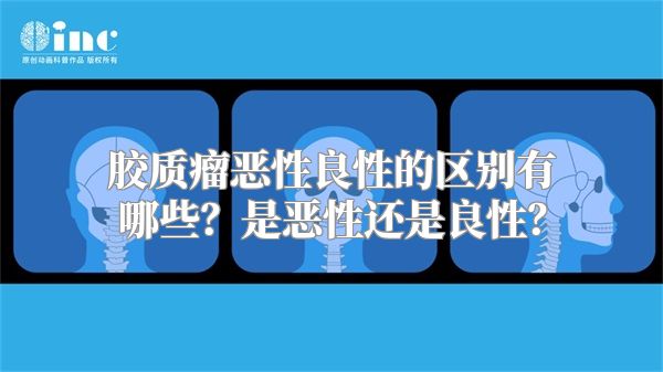 胶质瘤恶性良性的区别有哪些？是恶性还是良性？