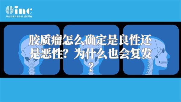 胶质瘤怎么确定是良性还是恶性？为什么也会复发？