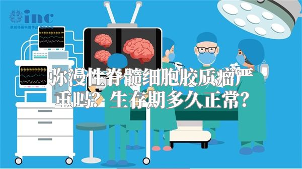 弥漫性脊髓细胞胶质瘤严重吗？生存期多久正常？