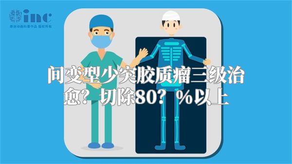 间变型少突胶质瘤三级治愈？切除80？%以上