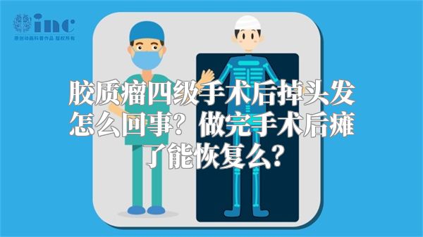 胶质瘤四级手术后掉头发怎么回事？做完手术后瘫了能恢复么？